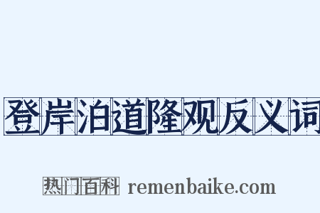 登岸泊道隆观反义词是什么意思的图片